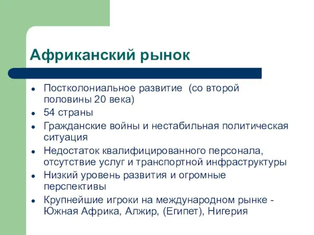 Африканский рынок Постколониальное развитие (со второй половины 20 века) 54 страны Гражданские