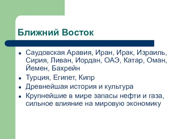 Ближний Восток Саудовская Аравия, Иран, Ирак, Израиль, Сирия, Ливан, Иордан, ОАЭ, Катар,