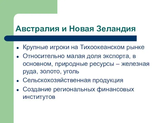 Австралия и Новая Зеландия Крупные игроки на Тихоокеанском рынке Относительно малая доля