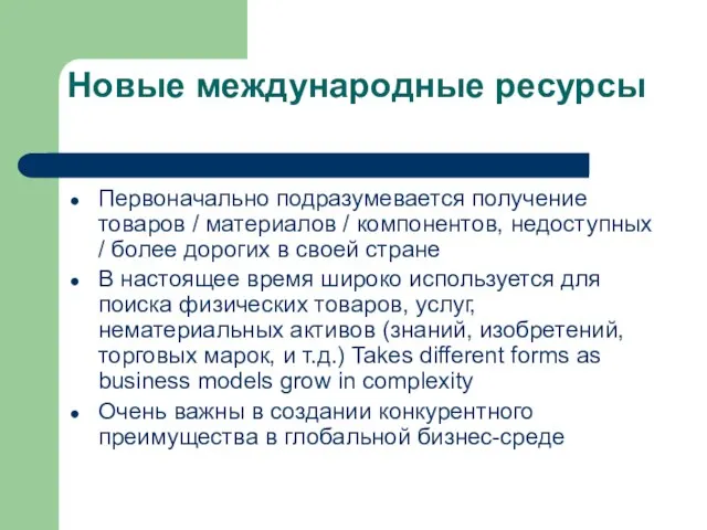 Новые международные ресурсы Первоначально подразумевается получение товаров / материалов / компонентов, недоступных