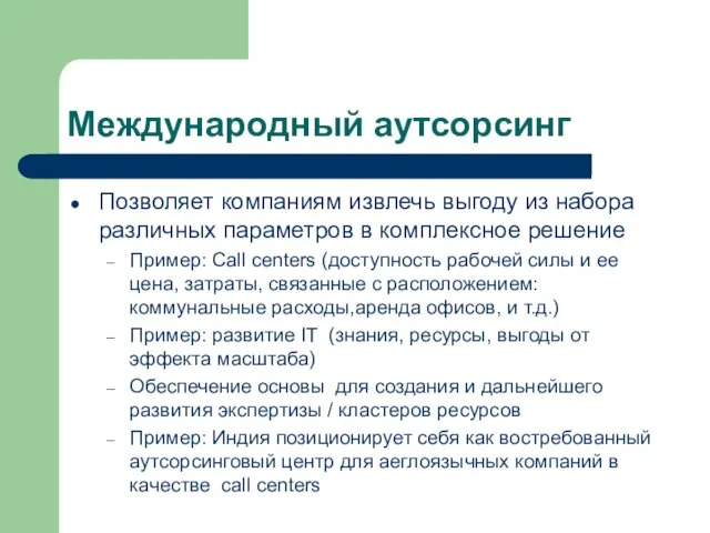 Международный аутсорсинг Позволяет компаниям извлечь выгоду из набора различных параметров в комплексное