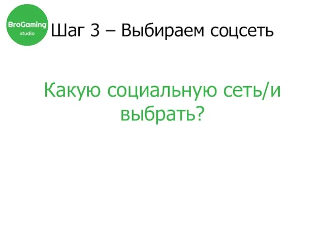 Какую социальную сеть/и выбрать? Шаг 3 – Выбираем соцсеть