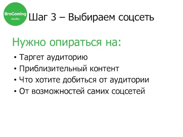 Нужно опираться на: Таргет аудиторию Приблизительный контент Что хотите добиться от аудитории