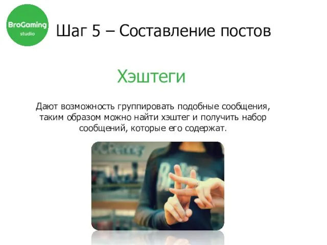 Хэштеги Шаг 5 – Составление постов Дают возможность группировать подобные сообщения, таким