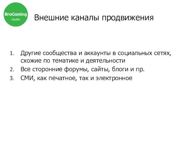 Внешние каналы продвижения Другие сообщества и аккаунты в социальных сетях, схожие по