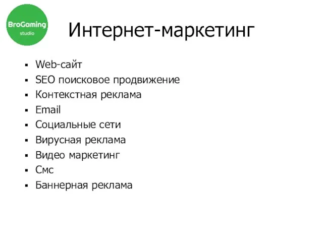 Интернет-маркетинг Web-сайт SEO поисковое продвижение Контекстная реклама Email Социальные сети Вирусная реклама