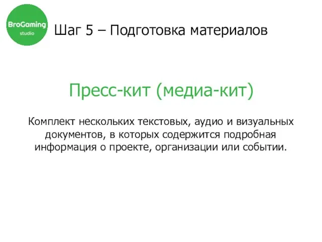 Пресс-кит (медиа-кит) Шаг 5 – Подготовка материалов Комплект нескольких текстовых, аудио и