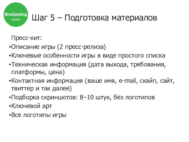 Пресс-кит: Описание игры (2 пресс-релиза) Ключевые особенности игры в виде простого списка