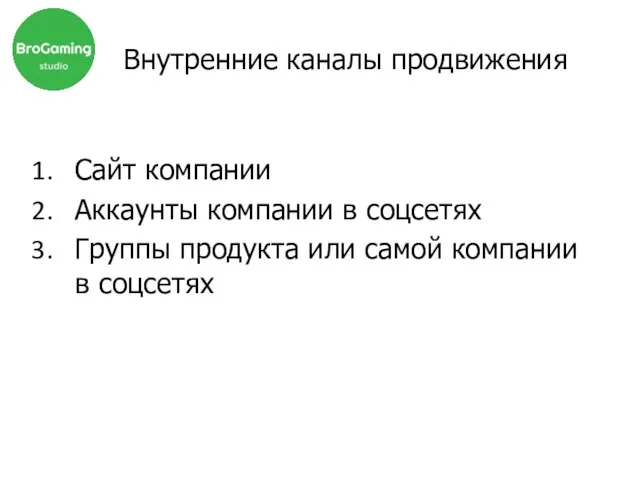 Внутренние каналы продвижения Сайт компании Аккаунты компании в соцсетях Группы продукта или самой компании в соцсетях