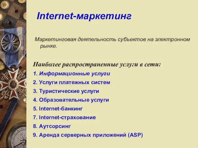 Internet-маркетинг Маркетинговая деятельность субъектов на электронном рынке. Наиболее распространенные услуги в сети: