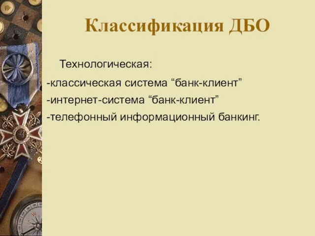 Классификация ДБО Технологическая: -классическая система “банк-клиент” -интернет-система “банк-клиент” -телефонный информационный банкинг.