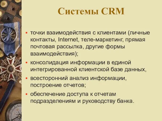 Системы CRM точки взаимодействия с клиентами (личные контакты, Internet, теле-маркетинг, прямая почтовая