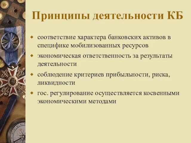 Принципы деятельности КБ соответствие характера банковских активов в специфике мобилизованных ресурсов экономическая