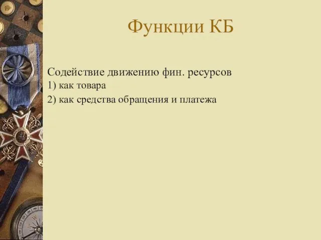 Функции КБ Содействие движению фин. ресурсов 1) как товара 2) как средства обращения и платежа