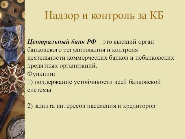 Надзор и контроль за КБ Центральный банк РФ – это высший орган