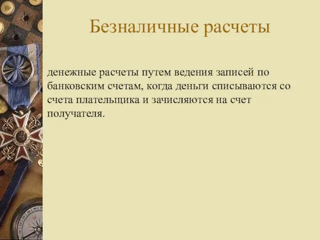 Безналичные расчеты денежные расчеты путем ведения записей по банковским счетам, когда деньги