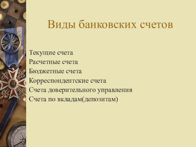 Виды банковских счетов Текущие счета Расчетные счета Бюджетные счета Корреспондентские счета Счета