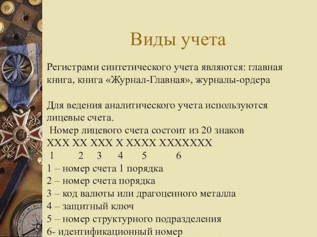 Виды учета Регистрами синтетического учета являются: главная книга, книга «Журнал-Главная», журналы-ордера Для