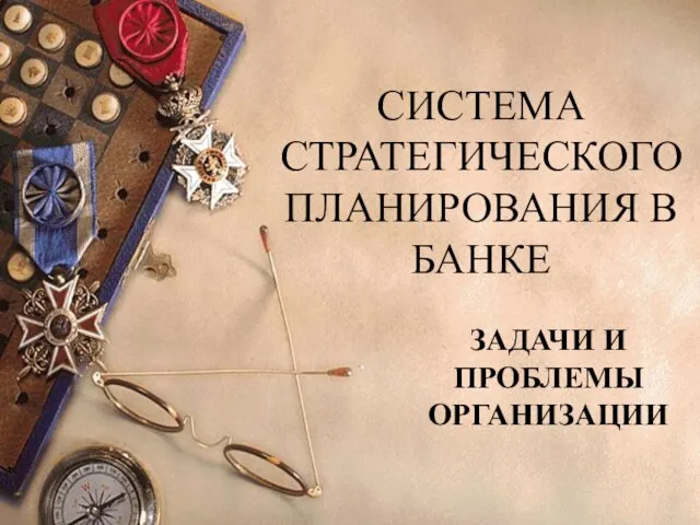 СИСТЕМА СТРАТЕГИЧЕСКОГО ПЛАНИРОВАНИЯ В БАНКЕ ЗАДАЧИ И ПРОБЛЕМЫ ОРГАНИЗАЦИИ