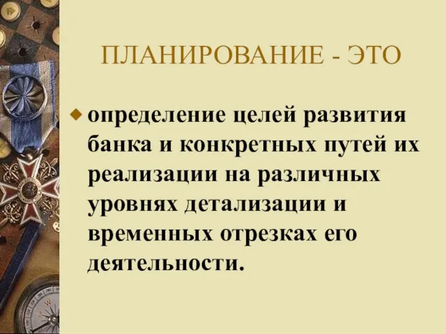 ПЛАНИРОВАНИЕ - ЭТО определение целей развития банка и конкретных путей их реализации