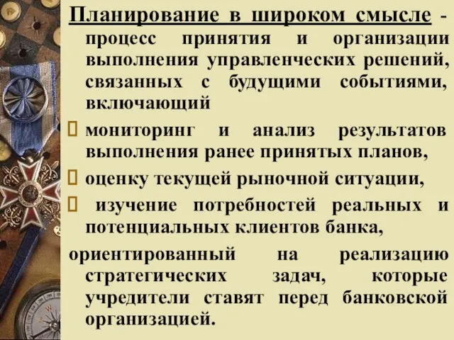 Планирование в широком смысле - процесс принятия и организации выполнения управленческих решений,