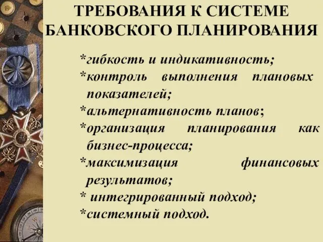 ТРЕБОВАНИЯ К СИСТЕМЕ БАНКОВСКОГО ПЛАНИРОВАНИЯ гибкость и индикативность; контроль выполнения плановых показателей;