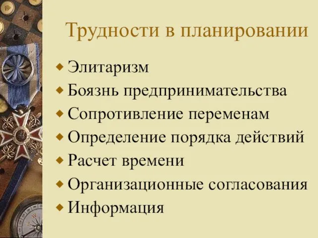 Трудности в планировании Элитаризм Боязнь предпринимательства Сопротивление переменам Определение порядка действий Расчет времени Организационные согласования Информация