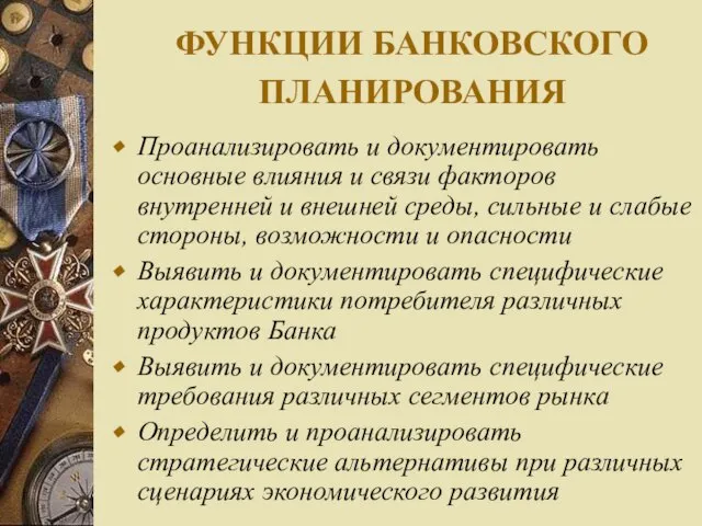 ФУНКЦИИ БАНКОВСКОГО ПЛАНИРОВАНИЯ Проанализировать и документировать основные влияния и связи факторов внутренней