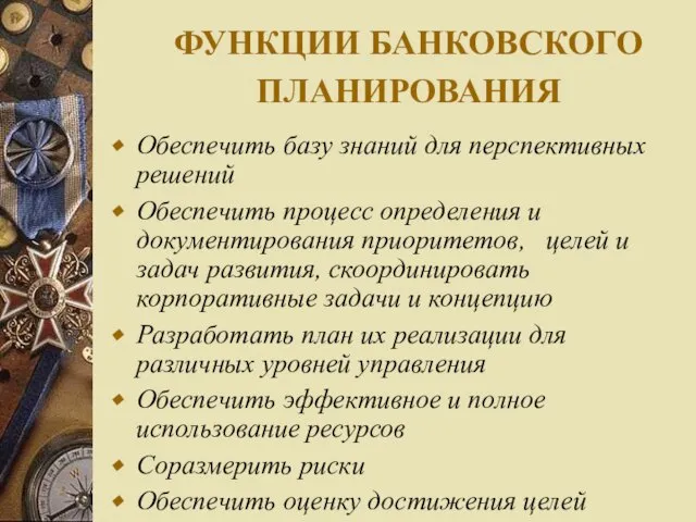 ФУНКЦИИ БАНКОВСКОГО ПЛАНИРОВАНИЯ Обеспечить базу знаний для перспективных решений Обеспечить процесс определения