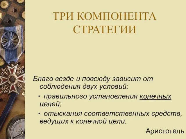 ТРИ КОМПОНЕНТА СТРАТЕГИИ Благо везде и повсюду зависит от соблюдения двух условий: