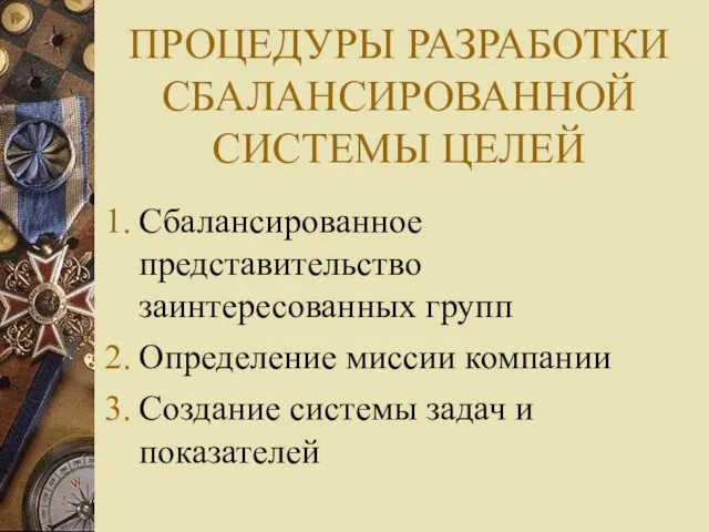 ПРОЦЕДУРЫ РАЗРАБОТКИ СБАЛАНСИРОВАННОЙ СИСТЕМЫ ЦЕЛЕЙ Сбалансированное представительство заинтересованных групп Определение миссии компании