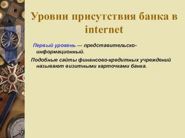 Уровни присутствия банка в internet Первый уровень — представительско-информационный. Подобные сайты финансово-кредитных