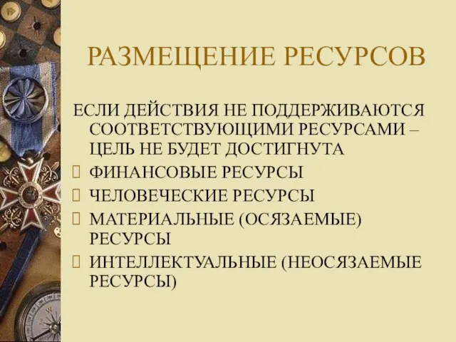 РАЗМЕЩЕНИЕ РЕСУРСОВ ЕСЛИ ДЕЙСТВИЯ НЕ ПОДДЕРЖИВАЮТСЯ СООТВЕТСТВУЮЩИМИ РЕСУРСАМИ – ЦЕЛЬ НЕ БУДЕТ