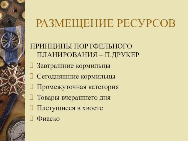 РАЗМЕЩЕНИЕ РЕСУРСОВ ПРИНЦИПЫ ПОРТФЕЛЬНОГО ПЛАНИРОВАНИЯ – П.ДРУКЕР Завтрашние кормильцы Сегодняшние кормильцы Промежуточная