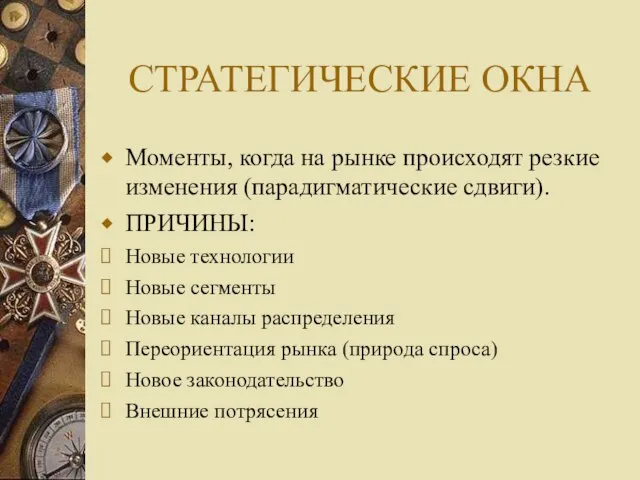 СТРАТЕГИЧЕСКИЕ ОКНА Моменты, когда на рынке происходят резкие изменения (парадигматические сдвиги). ПРИЧИНЫ: