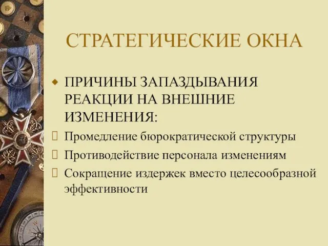 СТРАТЕГИЧЕСКИЕ ОКНА ПРИЧИНЫ ЗАПАЗДЫВАНИЯ РЕАКЦИИ НА ВНЕШНИЕ ИЗМЕНЕНИЯ: Промедление бюрократической структуры Противодействие