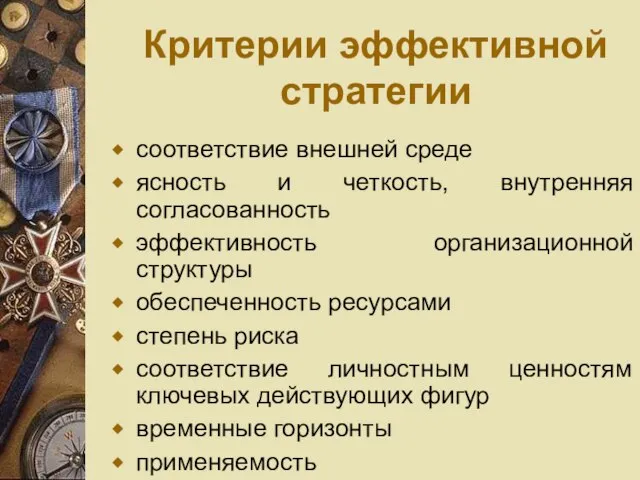 Критерии эффективной стратегии соответствие внешней среде ясность и четкость, внутренняя согласованность эффективность