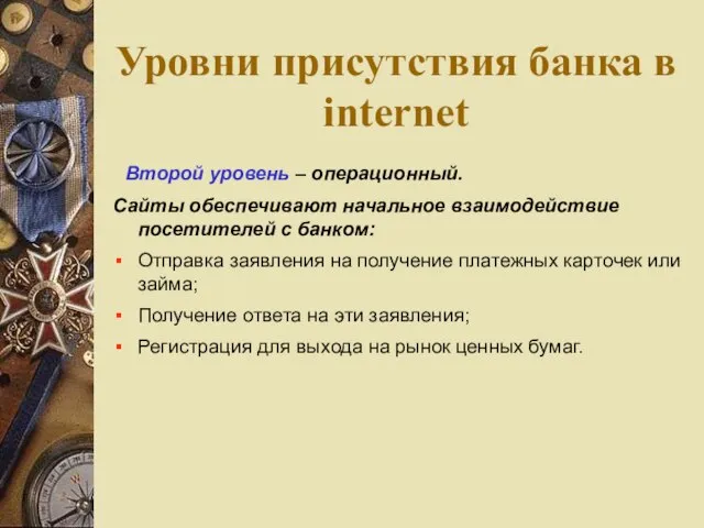 Уровни присутствия банка в internet Второй уровень – операционный. Сайты обеспечивают начальное