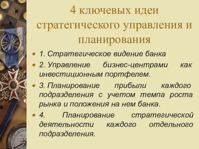 4 ключевых идеи стратегического управления и планирования 1. Стратегическое видение банка 2.