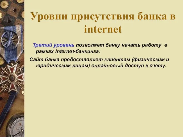 Уровни присутствия банка в internet Третий уровень позволяет банку начать работу в