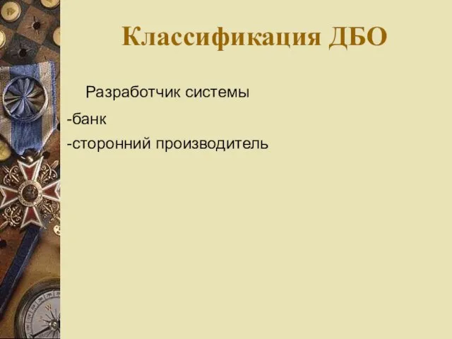 Классификация ДБО Разработчик системы -банк -сторонний производитель