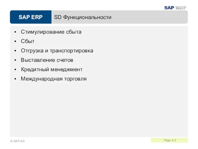 SD Функциональности Стимулирование сбыта Сбыт Отгрузка и транспортировка Выставление счетов Кредитный менеджмент Международная торговля