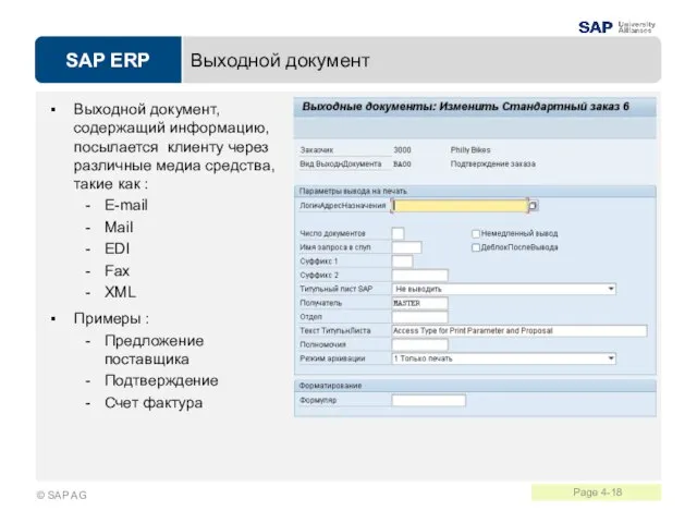 Выходной документ Выходной документ, содержащий информацию, посылается клиенту через различные медиа средства,