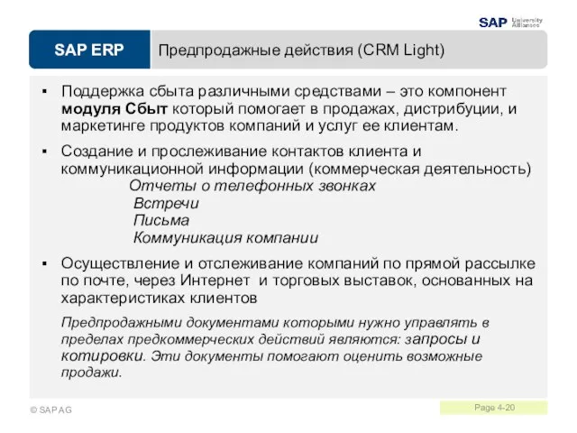 Предпродажные действия (CRM Light) Поддержка сбыта различными средствами – это компонент модуля