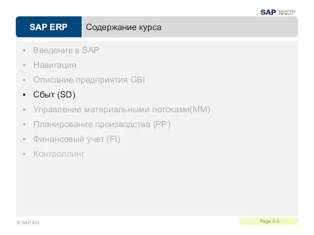 Содержание курса Введение в SAP Навигация Описание предприятия GBI Сбыт (SD) Управление