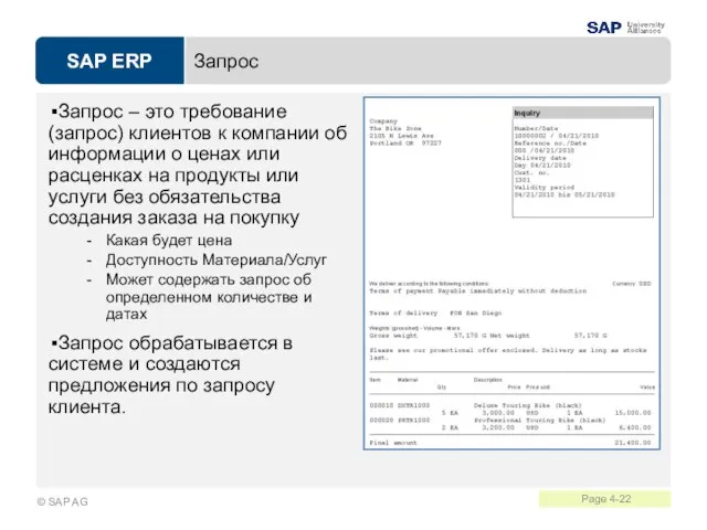 Запрос Запрос – это требование (запрос) клиентов к компании об информации о