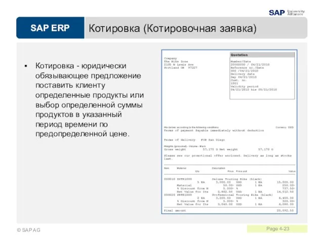 Котировка (Котировочная заявка) Котировка - юридически обязывающее предложение поставить клиенту определенные продукты