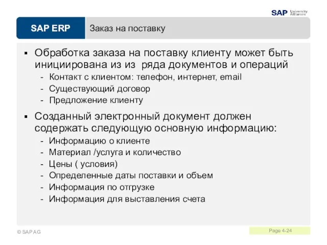 Заказ на поставку Обработка заказа на поставку клиенту может быть инициирована из