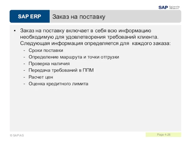 Заказ на поставку Заказ на поставку включает в себя всю информацию необходимую