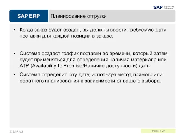 Планирование отгрузки Когда заказ будет создан, вы должны ввести требуемую дату поставки